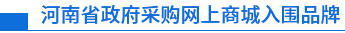 河南省政府采購(gòu)網(wǎng)上商城入圍品牌
